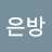 @이은방-z5q