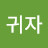 @반귀자