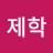 @손제학-z2c