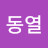@맹동열-y1m