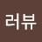 @펭러뷰-d1x