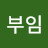 @백부임