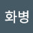 @박화병-g5w