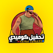 تحفيل كوميدي - Comedy Ta7fel