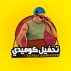 تحفيل كوميدي - Comedy Ta7fel Avatar
