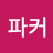 @라이온파커