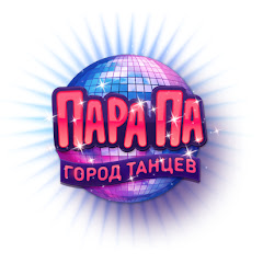 «Пара Па: Город Танцев»