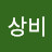 @상비-t7s