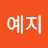 @이예지-v9t