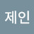 @제인-v5n