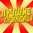 CAqah6QB2PU-channel-avatar-Лучшие Приколы
