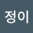 @이정이-r6z