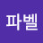 @파벨-e3q