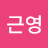 @남근영-m5m