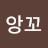 @앙꼬-e1t