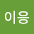 @이응-f6m