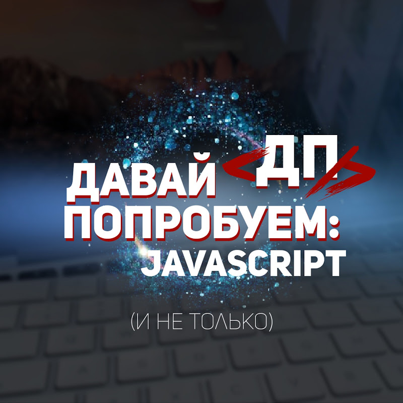 Давай Попробуем: JavaScript Logo