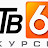 Телекомпания ТВ-6 Курск