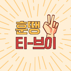 이훈의 훈땡TV