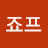 @죠프-h1l