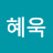 @이혜욱-g8d