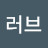 @20러브