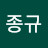 @김종규-q5v