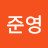@팽준영