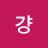 @걍-e7f