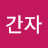 @간자-g6v