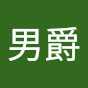 芋男爵 channel logo
