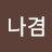 @윤나겸-z5o