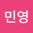 @이민영-w3i