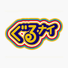 ぐるナイアイコン画像
