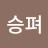 @승펴-p8k