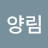 @고양림-x8w
