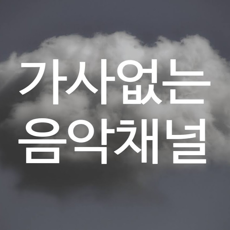 가사없는 음악채널 instrumental music