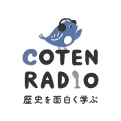 歴史を面白く学ぶコテンラジオ_COTEN RADIO