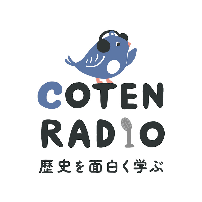 歴史を面白く学ぶコテンラジオ_COTEN RADIOのサムネイル