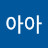 @아아아-v6x9h