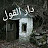 دار القول Dar El Qaoul