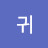 @귀염둥이-x7w