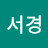 @서경-u5w