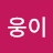 @wooooooooooong