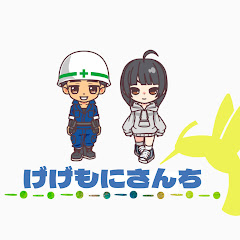 げげもにさんち