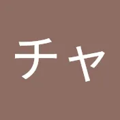 チャンネル