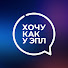 zIQg14KGtZ4-channel-avatar-ХОЧУ КАК У ЭПЛ
