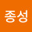 @전종성-k5g