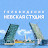 Невская Студия