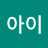 @땅끝아이